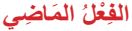 الفعل الماضي